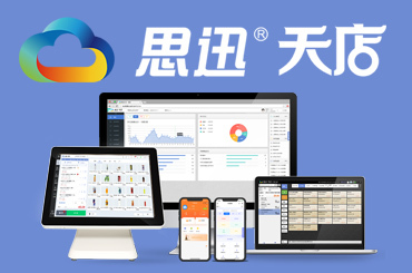收银系统怎么选?思迅天店收银系统软件产品汇总